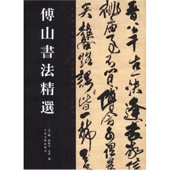 傅山書法精選 pdf epub mobi 電子書 下載