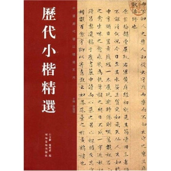 历代小楷精选 pdf epub mobi 电子书 下载
