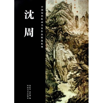 中国历代绘画名家作品精选系列：沈周 pdf epub mobi 电子书 下载