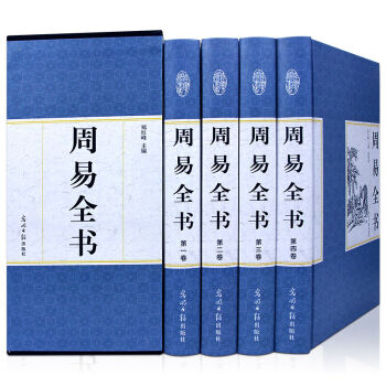 周易全书精装国学馆 国画珍藏版 精装4册文白对照 原文/译文/注释/解读/实例 风水预测 pdf epub mobi 电子书 下载