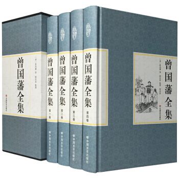 曾国藩全集 正版全书四册礼盒装家书/家训/挺经/冰鉴 人物传记书发迹史文集 谋略大典