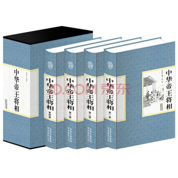 包郵中華帝王將相 精裝全套4冊 曆史書籍 曆史人物 古代帝王將相大傳 曆朝名將傳奇人生 pdf epub mobi 電子書 下載