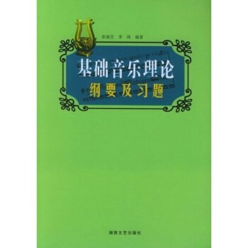 基礎音樂理論綱要及習題
