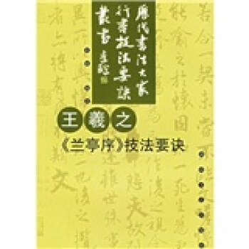 王羲之蘭亭序技法要訣 pdf epub mobi 電子書 下載