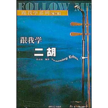 跟我學係列：跟我學二鬍（修訂版） pdf epub mobi 電子書 下載