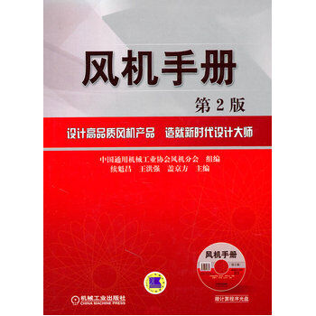 风机手册 （第2版）（含1CD） 续魁昌,王洪强,盖京方 9787111317760 pdf epub mobi 电子书 下载