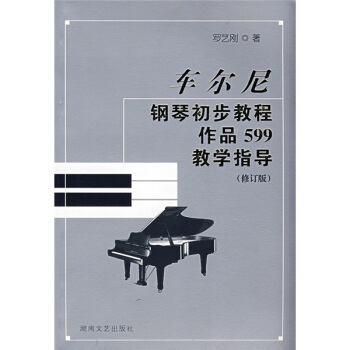 車爾尼鋼琴初步教程作品599教學指導（修訂版） pdf epub mobi 電子書 下載