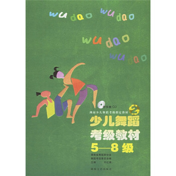 湖南少儿舞蹈考级指定教材：少儿舞蹈考级教材（5-8级）（附光盘） pdf epub mobi 电子书 下载