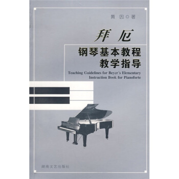拜厄钢琴基本教程教学指导 pdf epub mobi 电子书 下载