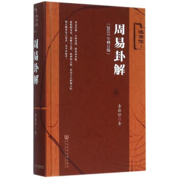 周易卦解(2015年修订版) pdf epub mobi 电子书 下载