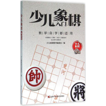 少儿象棋入门