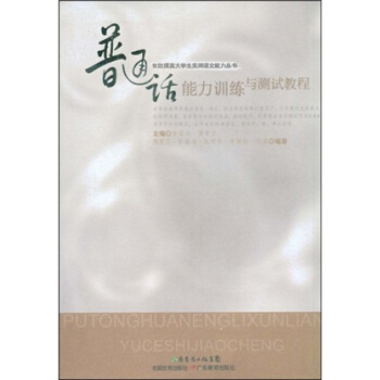 有效提高大學生實用語文能力叢書：普通話能力訓練與測試教程 pdf epub mobi 電子書 下載