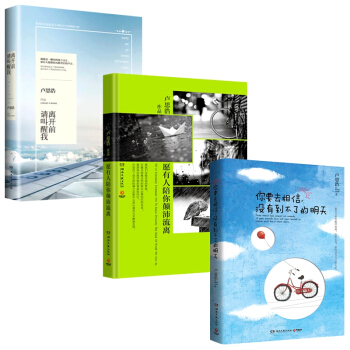 包邮 离开前请叫醒我+愿有人陪你颠沛流离+你要去相信，没有到不了的明天(共3册)卢思浩作品 pdf epub mobi 电子书 下载
