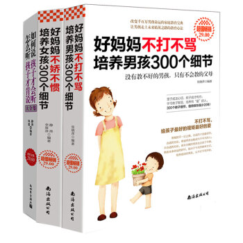 好媽媽不打不罵培養男孩300個細節+何說孩子纔會聽怎麼聽孩子纔肯說+好媽媽不嬌不慣