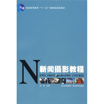 新闻摄影教程/普通高等教育十一五国家级规划教材 pdf epub mobi 电子书 下载
