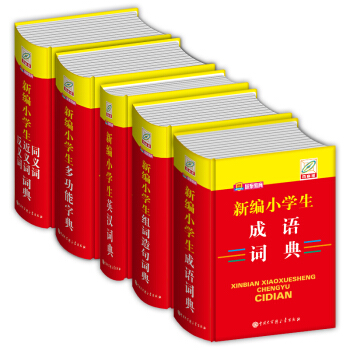 新編小學生多功能字典 小學生成語詞典 組詞造句詞典 同義詞 近義詞 反義詞典 英漢詞典 pdf epub mobi 電子書 下載