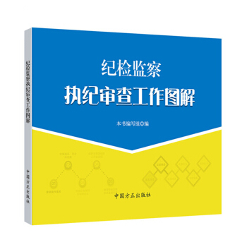 紀檢監察執紀審查工作圖解 pdf epub mobi 電子書 下載