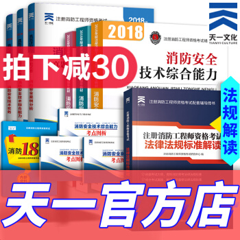 【官方新教材】一級注冊消防工程師2018教材真題習題全套 一二級消防師通用 pdf epub mobi 電子書 下載