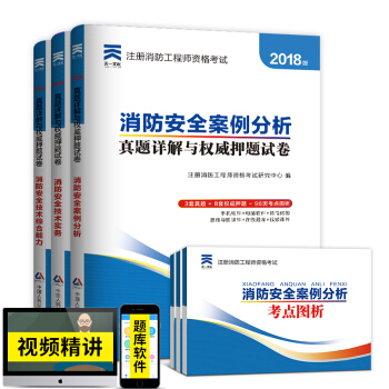 注冊一級消防工程師2018習題真題3本(消防安全技術實務+綜閤能力+案例分析)