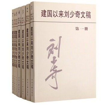 建國以來劉少奇文稿（1-7）冊（平）全7捲 pdf epub mobi 電子書 下載