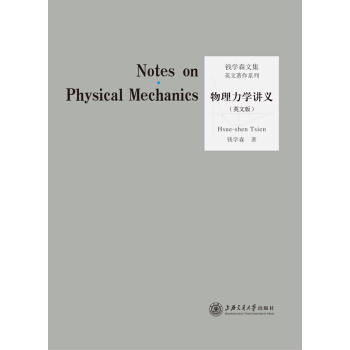 物理力學講義 錢學森 校慶專題 pdf epub mobi 電子書 下載