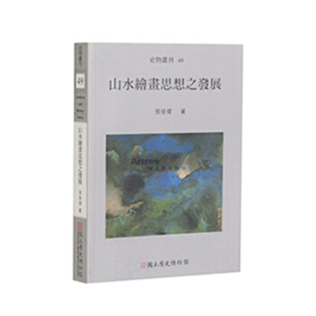 史物丛刊 49:山水绘画思想之发展 国画 史论