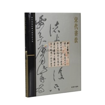 宋代書法Calligraphy of the Song Dynastypin Quanji pdf epub mobi 电子书 下载