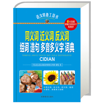 同义词近义词反义词组词造句多音多义字词典(精) pdf epub mobi 电子书 下载