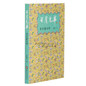 日月光華：清宮畫琺琅 pdf epub mobi 電子書 下載