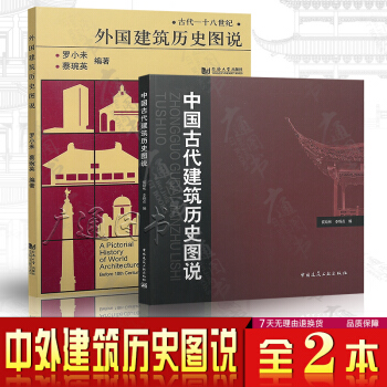 外国建筑历史图说+中国古代建筑历史图说罗小未（中外建筑史图说 共两册） pdf epub mobi 电子书 下载