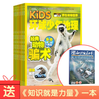 环球少年地理KiDS杂志铺 2018年7月起订阅 共12期 少儿科普地理百科 每月快递 pdf epub mobi 电子书 下载