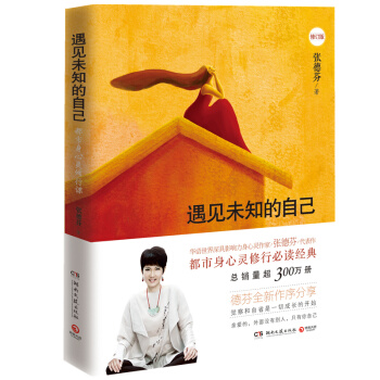 经典包邮：遇见未知的自己 全新修订版 正版珍藏 张德芬 身心灵修行课 pdf epub mobi 电子书 下载