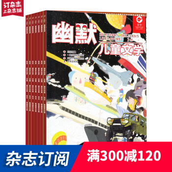 幽默儿童文学杂志 少儿兴趣阅读类 2018年7月起订阅 杂志铺 pdf epub mobi 电子书 下载