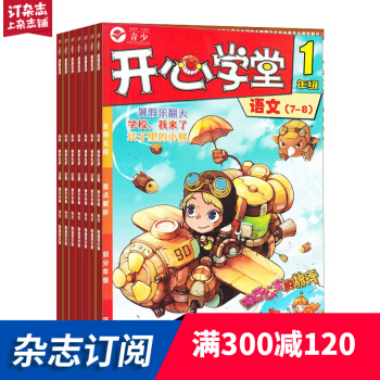 開心學堂一年級 2018年7月起訂閱 共12期每期4冊語文數學作文開心練 學習輔導雜誌鋪每月快遞 pdf epub mobi 電子書 下載