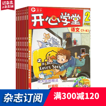 开心学堂二年级 2018年7月起订阅 共12期每期4册语文数学作文开心练 学习辅导杂志铺每月快递 pdf epub mobi 电子书 下载