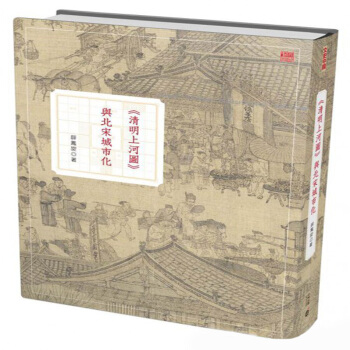 【中商原版】清明上河图与北宋城市化 港台原版 薛鳳旋 香港中和 pdf epub mobi 电子书 下载