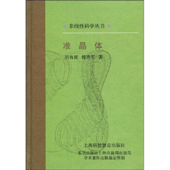 准晶体 [Quasicrystals]