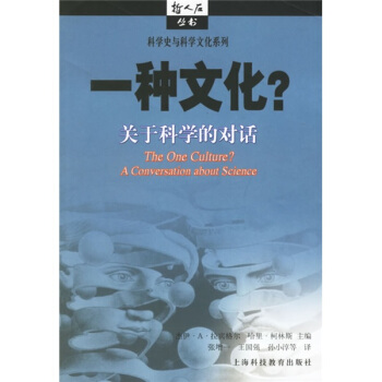一种文化：关于科学的对话 pdf epub mobi 电子书 下载