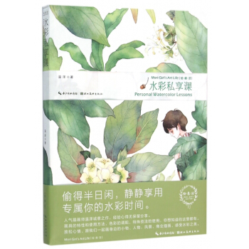 水彩私享課/繪森活 溫澤 藝術 水彩繪畫 書籍