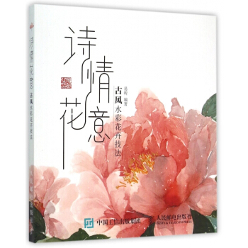詩情花意(古風水彩花卉技法) pdf epub mobi 電子書 下載