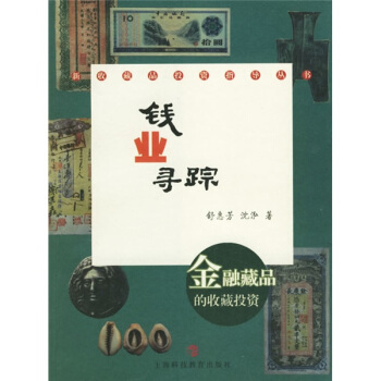 钱业寻踪：金融藏品的收藏投资 pdf epub mobi 电子书 下载