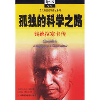 孤独的科学之路：钱德拉塞卡传 pdf epub mobi 电子书 下载