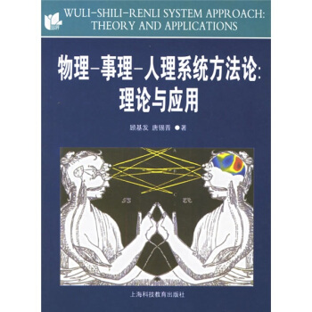 物理事理人理系统方法论：理论与应用 pdf epub mobi 电子书 下载