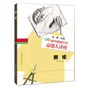 数学奥林匹克命题人讲：图论 pdf epub mobi 电子书 下载
