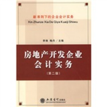 房地产开发企业会计实务：新准则下的企业会计实务 pdf epub mobi 电子书 下载