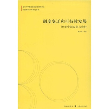 製度變遷和可持續發展：30年中國農業與農村 pdf epub mobi 電子書 下載