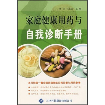 傢庭健康用藥與自我診斷手冊