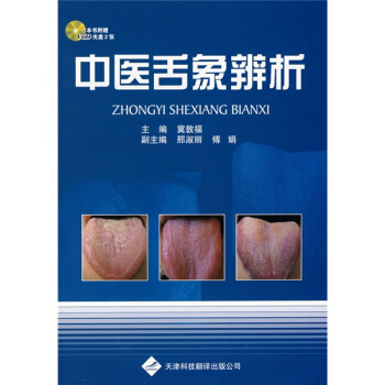 中舌象辨析（随书附赠2VCD） pdf epub mobi 电子书 下载