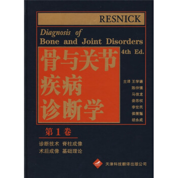骨與關節疾病診斷學1(第4版)