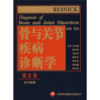 骨与关节疾病诊断学2（第4版） pdf epub mobi 电子书 下载